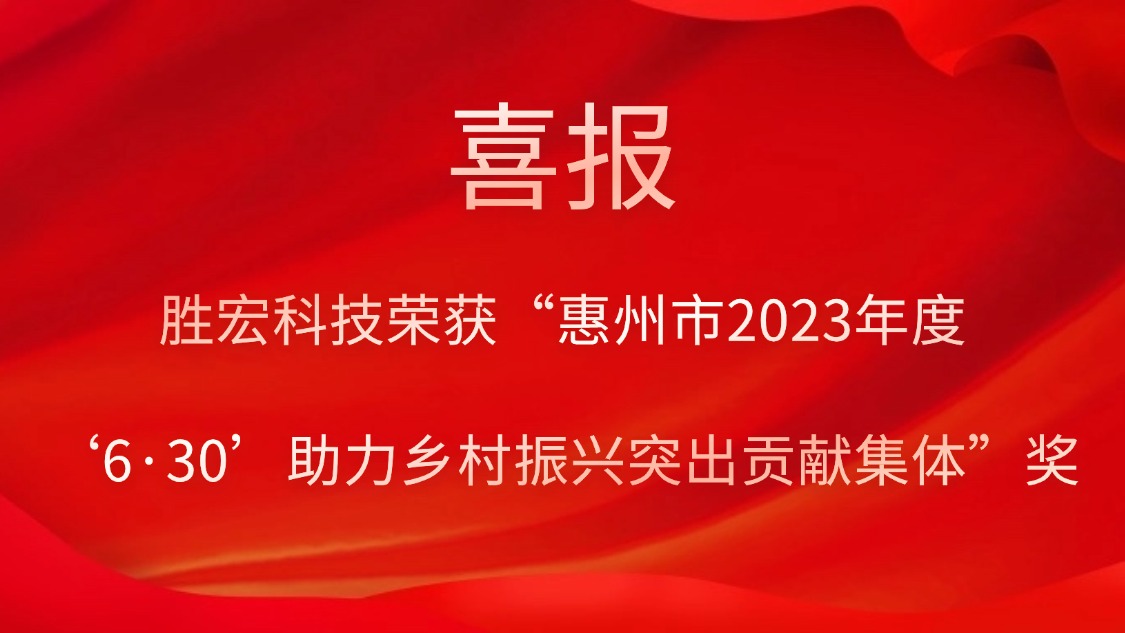 勝宏科技榮獲“惠州市2023年度‘6·30’助力鄉(xiāng)村振興突出貢獻(xiàn)集體”獎