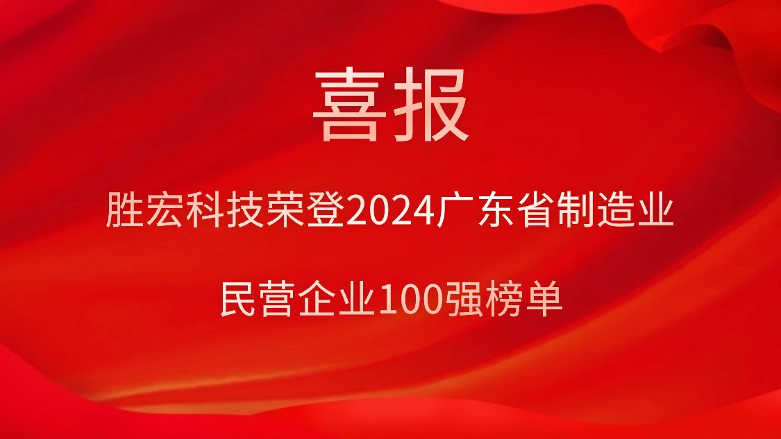 勝宏科技榮登2024廣東省制造業民營企業100強榜單